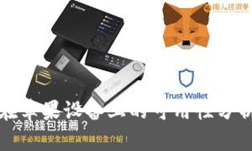 : tpwallet在苹果设备上的可用性分析与使用指南