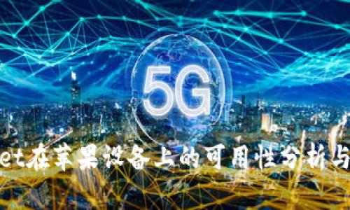 : tpwallet在苹果设备上的可用性分析与使用指南