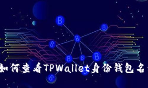  如何查看TPWallet身份钱包名称