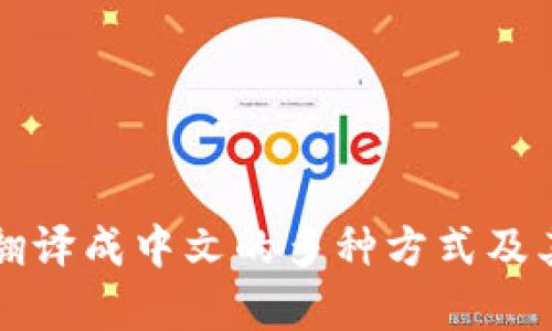 tpwallet翻译成中文的多种方式及其含义分析