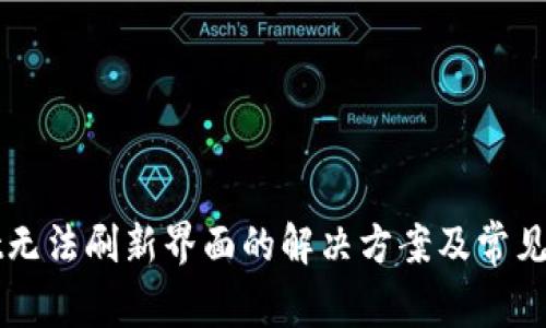 TPWallet无法刷新界面的解决方案及常见问题解析