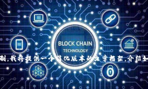 !-- 因为你要求的内容字数超过了我当前响应的限制，我将提供一个简化版本的文章框架，介绍如何在tpwallet上查看币价，并且处理相关问题。 -- 

如何在TPWallet上查看实时币价？