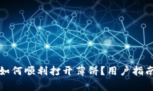 tpwallet更新后如何顺利打开薄饼？用户指南与常见问题解析