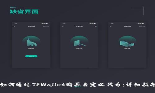 如何通过TPWallet购买自定义代币：详细指南