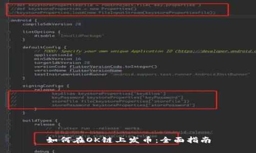 如何在OK链上发币：全面指南
