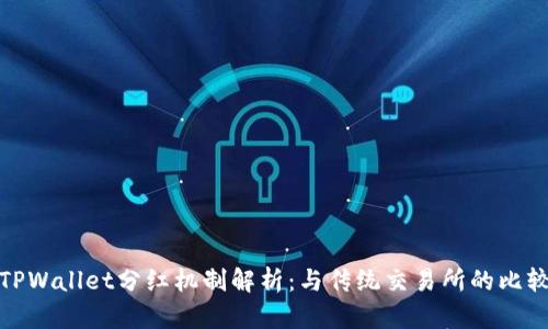 TPWallet分红机制解析：与传统交易所的比较