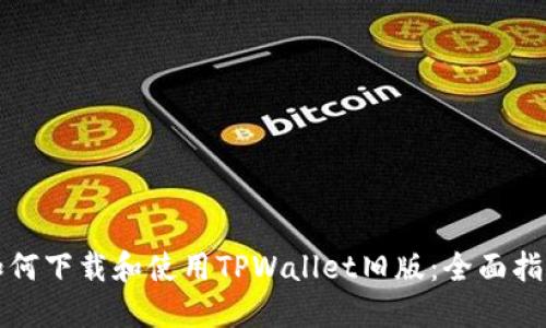 如何下载和使用TPWallet旧版：全面指南