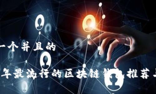 思考一个并且的

2023年最流行的区块链钱包推荐与分析