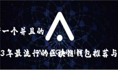 思考一个并且的

2023年最流行的区块链钱包推荐与分析