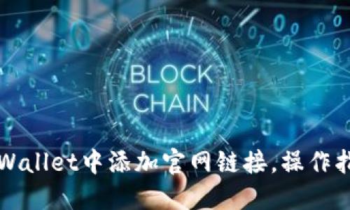 如何在TPWallet中添加官网链接，操作指南与技巧