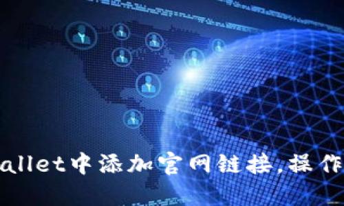 如何在TPWallet中添加官网链接，操作指南与技巧