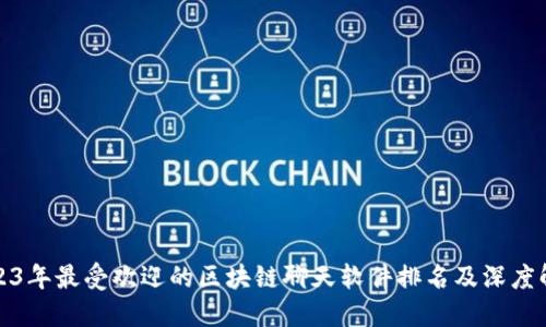 2023年最受欢迎的区块链聊天软件排名及深度解读