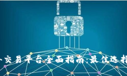 2023年海外交易平台全面指南：最佳选择与投资策略