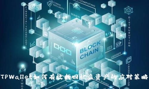 TPWallet如何有效找回被盗资产的应对策略