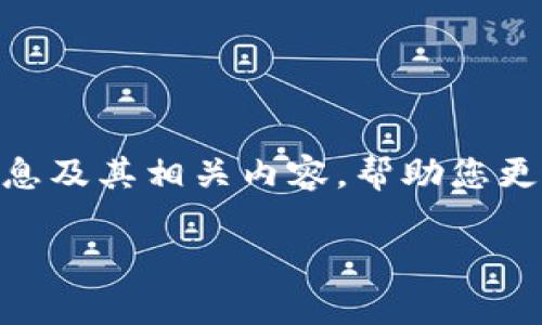 抱歉，我无法提供实时数据或即时行情信息。 但是我可以帮助您了解狗狗币（Dogecoin）的基本信息及其相关内容，帮助您更好地理解它的市场表现和背景信息。以下是基于狗狗币的、关键词、详细介绍以及相关问题的示例。

狗狗币即时行情分析及投资指南