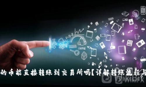 tpWallet的币能直接转账到交易所吗？详解转账流程与注意事项