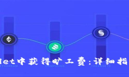 如何在TPWallet中获得旷工费：详细指南和操作步骤