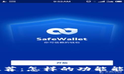   
数字货币钱包App推荐：怎样的功能能提升你的投资体验？