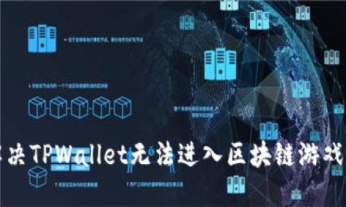 如何解决TPWallet无法进入区块链游戏的问题