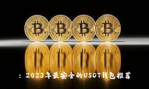 : 2023年最安全的USDT钱包推荐