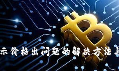 : TPWallet显示价格出问题的解决方法与常见故障分析
