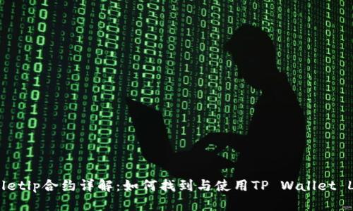 tpwalletlp合约详解：如何找到与使用TP Wallet LP合约