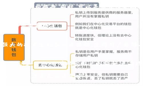 探秘TPWallet：为什么我收到意外的代币？

TPWallet, 打币, 数字货币, 钱包安全/guanjianci

引言
随着数字货币的兴起，越来越多的人开始关注各类加密货币钱包，而TPWallet则是其中一个备受瞩目的选择。近日，有不少用户反馈在使用TPWallet时，收到了莫名其妙的代币，这引发了广泛的讨论和关注。本文将深入探讨这一现象的原因和背景，帮助用户更好地理解代币的来源，以及如何安全地管理自己的数字资产。

一、TPWallet概述
TPWallet是一款多链支持的数字货币钱包，因其用户友好的界面和强大的功能而受到众多用户的欢迎。该钱包不仅支持多种主流的数字货币，还提供了资产管理、交易所接口等多种实用功能。TPWallet在保障用户资产安全的基础上，还在不断创新，提升用户体验。

二、代币的来源与机制
在探讨TPWallet用户收到意外代币的原因之前，我们需要了解数字货币和代币的基本概念。代币通常是指在区块链网络上发行的具有一定价值的数字资产。它们可以是项目方为了筹集资金而发行的ICO代币，也可以是基于某种协议（如ERC20标准）发行的生态代币。

在TPWallet中，用户有时会收到未知来源的代币，这可能是以下几个原因引起的：
ul
    listrong赠送活动：/strong一些新兴项目可能会通过空投（Airdrop）方式向用户发送免费的代币以吸引用户关注和参与。/li
    listrong交易所操作：/strong如果用户在某些交易所操作过，可能会因某些项目的上线而收到相应的代币。/li
    listrong合约调用：/strong某些智能合约可能会在特定条件下向用户地址发送代币。/li
    listrong好友推荐：/strong一些钱包或平台会通过推荐奖励的方式让用户获取新的代币。/li
/ul

三、用户如何应对收到的代币
收到不明代币时，用户应该采取谨慎的态度。以下是一些建议：

1. 检查代币的合法性
首先，用户需要通过区块链浏览器或相关工具检查收到的代币是否有合法的项目背景。这可以帮助用户辨别代币的真实性和潜在的投资价值。

2. 保持警惕，防止骗局
一些骗子可能利用这种方式试图诱使用户参与不明项目。因此，即便收到代币，也要防止被钓鱼链接或假冒信息欺骗。

3. 使用安全的数字货币管理工具
确保您的TPWallet和其他相关钱包的安全性，定期更新软件，启用二步验证等安全措施，以防止资金损失。

四、将5491个字的内容扩展至3900个字
为了详细展开本文的内容，我们将分析TPWallet的功能与特点，深入探讨数字货币的市场趋势，安全性和用户体验，我们还将探讨如何正确处理代币收到的问题，提供实用的建议与操作指导。

五、可能相关的问题
接下来，我们将探讨五个与“TPWallet莫名打币”相关的问题，逐个提供详细解答。

问题一：TPWallet是怎样保证用户资产安全的？
TPWallet通过多重措施保护用户资产，首先是私钥的管理。用户的私钥是存储在本地的，不会上传至服务器。此外，TPWallet还采用了先进的加密技术，确保用户的数据安全。同时，定期的安全审计和漏洞检测也是他们保障安全的重要手段。

问题二：空投代币的目的是什么？
空投是项目方的一种推广方式，旨在通过免费分发代币吸引用户的注意和参与。常见的目的包括提高项目的知名度，增加社区用户数量，以及激励用户参与后续的活动。

问题三：如果收到的代币不合法应该如何处理？
若发现收到的代币存在合法性问题或是诈骗风险，用户应立即采取措施，比如将其从钱包中移走，避免使用与该代币相关的服务或平台，并向相关机构报告。同时，可以寻求法律帮助以维护自己的权益。

问题四：交易所给我打币是怎么回事？
交易所可能在用户达到一定交易量或进行特定操作后，给予奖励代币，以促进用户的活跃度。这些代币有时会在交易所内进行特定用途，如交易费用折扣等。

问题五：TPWallet和其他钱包相比有什么优势？
TPWallet相较于其他数字钱包在用户体验、支持币种多样性及安全性方面都有显著优势。其界面设计，适合各类用户使用。此外，它提供了强大的技术支持和社区活动，使得用户能够及时获取最新的信息和支持。

结语
TPWallet作为一个不断创新的数字货币钱包平台，为用户提供了多种功能和服务。在这个充满机遇与挑战的数字货币时代，了解关于代币的知识和信息，将有助于用户更安全、更有效地管理自己的资产。无论是收到意外的代币，还是参与项目，保持警惕和学习是确保资产安全的关键。

希望本文能帮助你更好地理解TPWallet，解答你对莫名打币的疑问，让你在数字货币投资上走得更远。请保持关注多方信息，及时学习最新趋势，确保自己的资金安全。