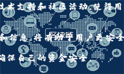 探秘TPWallet：为什么我收到意外的代币？

TPWallet, 打币, 数字货币, 钱包安全/guanjianci

引言
随着数字货币的兴起，越来越多的人开始关注各类加密货币钱包，而TPWallet则是其中一个备受瞩目的选择。近日，有不少用户反馈在使用TPWallet时，收到了莫名其妙的代币，这引发了广泛的讨论和关注。本文将深入探讨这一现象的原因和背景，帮助用户更好地理解代币的来源，以及如何安全地管理自己的数字资产。

一、TPWallet概述
TPWallet是一款多链支持的数字货币钱包，因其用户友好的界面和强大的功能而受到众多用户的欢迎。该钱包不仅支持多种主流的数字货币，还提供了资产管理、交易所接口等多种实用功能。TPWallet在保障用户资产安全的基础上，还在不断创新，提升用户体验。

二、代币的来源与机制
在探讨TPWallet用户收到意外代币的原因之前，我们需要了解数字货币和代币的基本概念。代币通常是指在区块链网络上发行的具有一定价值的数字资产。它们可以是项目方为了筹集资金而发行的ICO代币，也可以是基于某种协议（如ERC20标准）发行的生态代币。

在TPWallet中，用户有时会收到未知来源的代币，这可能是以下几个原因引起的：
ul
    listrong赠送活动：/strong一些新兴项目可能会通过空投（Airdrop）方式向用户发送免费的代币以吸引用户关注和参与。/li
    listrong交易所操作：/strong如果用户在某些交易所操作过，可能会因某些项目的上线而收到相应的代币。/li
    listrong合约调用：/strong某些智能合约可能会在特定条件下向用户地址发送代币。/li
    listrong好友推荐：/strong一些钱包或平台会通过推荐奖励的方式让用户获取新的代币。/li
/ul

三、用户如何应对收到的代币
收到不明代币时，用户应该采取谨慎的态度。以下是一些建议：

1. 检查代币的合法性
首先，用户需要通过区块链浏览器或相关工具检查收到的代币是否有合法的项目背景。这可以帮助用户辨别代币的真实性和潜在的投资价值。

2. 保持警惕，防止骗局
一些骗子可能利用这种方式试图诱使用户参与不明项目。因此，即便收到代币，也要防止被钓鱼链接或假冒信息欺骗。

3. 使用安全的数字货币管理工具
确保您的TPWallet和其他相关钱包的安全性，定期更新软件，启用二步验证等安全措施，以防止资金损失。

四、将5491个字的内容扩展至3900个字
为了详细展开本文的内容，我们将分析TPWallet的功能与特点，深入探讨数字货币的市场趋势，安全性和用户体验，我们还将探讨如何正确处理代币收到的问题，提供实用的建议与操作指导。

五、可能相关的问题
接下来，我们将探讨五个与“TPWallet莫名打币”相关的问题，逐个提供详细解答。

问题一：TPWallet是怎样保证用户资产安全的？
TPWallet通过多重措施保护用户资产，首先是私钥的管理。用户的私钥是存储在本地的，不会上传至服务器。此外，TPWallet还采用了先进的加密技术，确保用户的数据安全。同时，定期的安全审计和漏洞检测也是他们保障安全的重要手段。

问题二：空投代币的目的是什么？
空投是项目方的一种推广方式，旨在通过免费分发代币吸引用户的注意和参与。常见的目的包括提高项目的知名度，增加社区用户数量，以及激励用户参与后续的活动。

问题三：如果收到的代币不合法应该如何处理？
若发现收到的代币存在合法性问题或是诈骗风险，用户应立即采取措施，比如将其从钱包中移走，避免使用与该代币相关的服务或平台，并向相关机构报告。同时，可以寻求法律帮助以维护自己的权益。

问题四：交易所给我打币是怎么回事？
交易所可能在用户达到一定交易量或进行特定操作后，给予奖励代币，以促进用户的活跃度。这些代币有时会在交易所内进行特定用途，如交易费用折扣等。

问题五：TPWallet和其他钱包相比有什么优势？
TPWallet相较于其他数字钱包在用户体验、支持币种多样性及安全性方面都有显著优势。其界面设计，适合各类用户使用。此外，它提供了强大的技术支持和社区活动，使得用户能够及时获取最新的信息和支持。

结语
TPWallet作为一个不断创新的数字货币钱包平台，为用户提供了多种功能和服务。在这个充满机遇与挑战的数字货币时代，了解关于代币的知识和信息，将有助于用户更安全、更有效地管理自己的资产。无论是收到意外的代币，还是参与项目，保持警惕和学习是确保资产安全的关键。

希望本文能帮助你更好地理解TPWallet，解答你对莫名打币的疑问，让你在数字货币投资上走得更远。请保持关注多方信息，及时学习最新趋势，确保自己的资金安全。