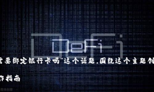 在这里，我们将深入探讨“tpwallet需要绑定银行卡吗”这个话题，围绕这个主题创建一个详细的介绍和相关问题解答。

tpwallet绑定银行卡的必要性与操作指南