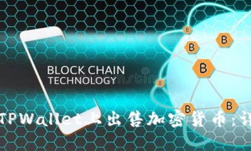 如何在TPWallet上出售加密货币：详细指南