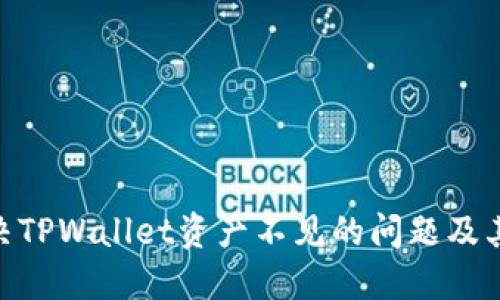 : 如何解决TPWallet资产不见的问题及其防范措施
