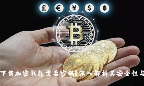 为什么下载加密钱包需要密码？深入解析其安全性与必要性