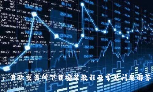 : 易欧交易所下载安装教程及常见问题解答