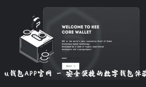 : u钱包APP官网 - 安全便捷的数字钱包体验