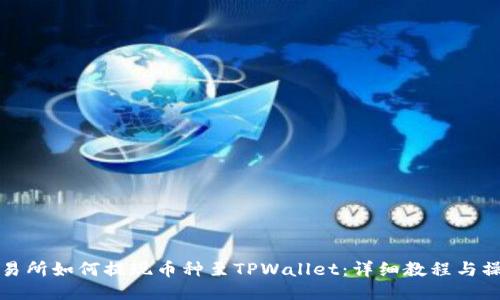 抹茶交易所如何提现币种至TPWallet：详细教程与操作指南