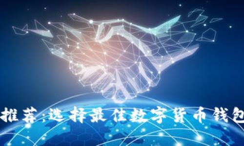 区块链钱包推荐：选择最佳数字货币钱包的完整指南