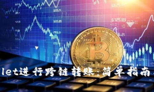 如何使用TPWallet进行跨链转账：简单指南与常见问题解答