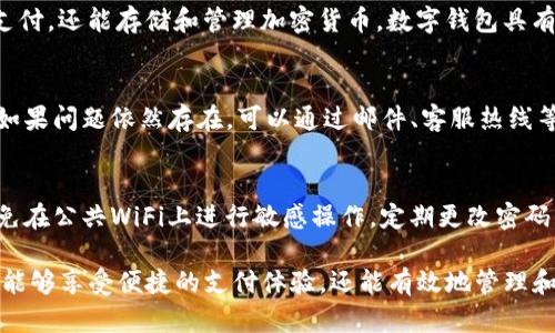 biao ti如何正确购买数字钱包：全面指南/biao ti
数字钱包, 电子钱包, 加密货币钱包, 购买数字钱包/guanjianci

在当今的数字经济中，数字钱包作为一种便捷的支付工具，正逐渐被广泛采用。无论是进行线上购物、转账，还是存储加密货币，数字钱包都能为用户提供极大的便利和安全性。但在数不胜数的数字钱包选择中，如何精准快速地购得一款适合自己的数字钱包呢？本指南将详细探讨数字钱包的类型、购买步骤及相关注意事项，帮助您找到最合适的数字钱包。

1. 什么是数字钱包？
数字钱包，也称电子钱包，是一种通过软件程序或金融服务，实现在虚拟空间内存储、管理和交易货币和其他金融资产的工具。用户可以使用数字钱包来存储各种类型的货币，包括法定货币（如人民币、美元等）和加密货币（如比特币、以太坊等）。数字钱包一般分为在线钱包、移动钱包和硬件钱包三种类型。

2. 数字钱包的类型
在购买数字钱包之前，了解不同类型的数字钱包是非常重要的，不同类型的钱包各有其特点和适用场景。

h4在线钱包/h4
在线钱包通常提供给用户一个基于云端的平台来存储资金。这类钱包的特点是易于访问，支持多设备登录，但由于数据存储在云端，其安全性相对较低，容易受到网络攻击。

h4移动钱包/h4
移动钱包是专门为智能手机设计的应用程序，用户可以随时随地进行支付和交易。移动钱包不仅支持法定货币交易，也可存储加密货币。安全性通常依赖于手机本身的安全设置，如指纹识别和面部识别技术。

h4硬件钱包/h4
硬件钱包是一种实体设备，用于存储加密货币，安全性高，不易受到网络攻击。用户需通过电脑或智能手机连接到硬件钱包进行交易，非常适合存储大量加密货币的用户。

3. 如何购买数字钱包
购买数字钱包的流程一般分为以下几步：

h4步骤1：选择合适的钱包类型/h4
根据用户自己的需求选择相应的数字钱包类型。如果需要频繁交易，可以选择在线钱包或移动钱包；如果主要是存储加密货币，硬件钱包更为合适。

h4步骤2：选择信誉良好的服务提供商/h4
市场上有多种数字钱包服务提供商，用户应选择信誉好、口碑佳的服务商。例如，Coinbase、Binance等都是较为知名的加密货币钱包服务商。

h4步骤3：注册账号并进行身份验证/h4
选择服务提供商后，用户需要去其官网进行注册。大多数情况下需要完成身份验证，以确保账户的安全性与合法性。

h4步骤4：充值和配置钱包/h4
注册完成后，用户可以通过银行卡、电子支付或转账等方式对钱包进行充值。在此过程中，用户需设置安全密码、启用双重认证等安全措施。

h4步骤5：开始使用数字钱包/h4
完成以上步骤后，用户就可以使用数字钱包进行支付、转账或存储加密货币了。

4. 购买数字钱包需要注意的事项
购买数字钱包时，有几点需要特别注意：

h4安全性/h4
安全性是选择数字钱包时的首要考虑因素。用户应了解此钱包提供的安全措施以及历史安全记录。硬件钱包在安全性上更具优势，适合长期存储加密货币。

h4使用便捷性/h4
不同钱包的用户界面和操作体验可能差异很大，用户应选择界面友好、易于操作的钱包，这样在实际使用时才能事半功倍。

h4支持的货币种类/h4
确保钱包支持您需要存储和交易的货币种类。某些钱包只支持特定范围的数字货币，这可能会导致转换和存储的麻烦。

h4费率和手续费/h4
不同的钱包服务提供商可能收取不同的交易手续费，用户在选择时应仔细查看相关条款，以免因费用问题影响使用体验。

h4客户支持/h4
一个好的钱包服务商应提供及时有效的客户支持，用户在出现问题时能得到有效的帮助和解决方案。

相关问题探讨

h4问题1：数字钱包的安全性如何？/h4
数字钱包安全性是许多用户关注的重点，尤其是对于存储加密资产的用户。首先，不同类型的数字钱包具有不同安全性，硬件钱包由于其离线特性，因此被认为安全性最高。其次，用户应当采取必要的保护措施，如设置复杂密码、使用双重认证等。此外，定期备份钱包也是提高安全性的重要方法。用户亦可以关注钱包服务商的安全记录，以选择最为可靠的服务提供商。

h4问题2：如何选择适合自己的数字钱包？/h4
选择适合自己的数字钱包，需要结合个人需求和使用习惯。对于日常消费较多的用户，选择在线钱包或移动钱包可能更为合适；而对长期投资或者需要高安全性存储的用户，则推荐硬件钱包。此外，可以参考其他用户的评价、手续费、支持的货币种类等信息来综合考虑。

h4问题3：数字钱包与传统银行账户有何区别？/h4
数字钱包与传统银行账户的主要区别在于功能和使用场景。传统银行账户主要用于存储法定货币，可进行存取款和转账等操作；而数字钱包不仅支持法定货币支付，还能存储和管理加密货币。数字钱包具有较高的匿名性和便捷性，但相对缺乏一些银行提供的行为保障和保险。

h4问题4：数字钱包使用中遇到问题该如何解决？/h4
在使用数字钱包的过程中，用户可能会面临多种问题，如交易失败、密码遗忘等。在遇到问题时，用户可以首先查看钱包服务商提供的帮助中心和常见问题列表。如果问题依然存在，可以通过邮件、客服热线等方式联系客户支持。同时，注意保护个人隐私，以免信息泄露。

h4问题5：如何保障数字银行交易的隐私性？/h4
想要保障数字钱包交易的隐私性，用户可以采取多种措施。比如，选用支持隐私保护的数字货币进行交易，或者使用匿名钱包。此外，用户在进行交易时要尽量避免在公共WiFi上进行敏感操作，定期更改密码，以及启用双重验证等多种方式，可提高数字钱包的隐私安全性。

总结来说，数字钱包已成为现代生活中不可或缺的工具，了解如何购买和使用数字钱包能够极大地提升我们的财富管理能力。通过选购合适的数字钱包，您不仅能够享受便捷的支付体验，还能有效地管理和保护您的资产。