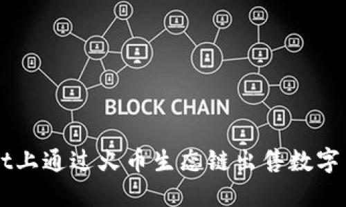 如何在TPWallet上通过火币生态链出售数字货币的完整指南