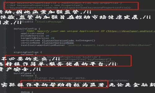 支持USDT入金的优势与操作指南/  
USDT, 数字货币, 入金方式, 加密货币交易/guanjianci  

随着数字货币的迅速发展，USDT（泰达币）作为一种稳定币，因其与美元的1:1锚定关系而广受欢迎，成为了许多交易平台的首选入金方式。本文将详细介绍支持USDT入金的优势、操作流程、常见问题及其解决方案，帮助用户更好地理解这一便捷的入金方式。  

1. USDT入金的优势  
USDT入金的浓厚吸引力源于几个关键优势：  
ul  
  listrong稳定性：/strongUSDT的价值相对较为稳定，波动性小，这降低了用户在入金时的风险，使其成为投资者进行交易的理想选择。/li  
  listrong快速性：/strong与传统银行转账相比，USDT的转账速度极快，通常可以在几分钟内完成，尤其适合需要快速交易的用户。/li  
  listrong低手续费：/strong使用USDT进行入金通常伴随较低的交易手续费，对于频繁交易的用户尤为重要。/li  
  listrong全球性：/strong数字货币的全球性质意味着用户可以在世界任何地方轻松完成入金，无需受地域限制。/li  
/ul  

2. 如何进行USDT入金  
了解了USDT入金的优势后，接下来的步骤是进行实际操作。以下是详细的操作指引：  

h42.1 注册并登录交易平台/h4  
首先，你需要选择一个支持USDT入金的交易平台，例如Binance、Huobi或OKEx等。接着，你需要在所选择的平台上完成注册并登录。  

h42.2 获取USDT钱包地址/h4  
在平台登录之后，找到“钱包”或“资产”页面。你需要选择“充值”或“入金”，并选择USDT。系统将会生成一个USDT的充值地址，这一地址是你将要将USDT转入平台的目标地址。  

h42.3 进行USDT转账/h4  
从你自己的数字货币钱包中，选择要转账的USDT数量，输入平台生成的充值地址，确认无误后进行转账。一般来说，转账会在几分钟内完成，你可以在平台的“资产”页面查看是否成功到账。  

h42.4 确认到账/h4  
当平台收到你的USDT后，你的账户余额会相应增加。在此过程中如果出现任何问题，可以随时联系客服寻求帮助。  

3. 常见问题解答  

h43.1 如果USDT转账后未到账怎么办？/h4  
在进行USDT转账后，遇到未到账的情况可能会使用户感到焦虑。首先，确认转账记录是否显示已完成，此外，还要检查两件事：1）确保转账地址填写无误；2）查看在区块链上转账的状态。  
如果转账仍未到账，可以考虑以下几个步骤：  
ul  
  listrong确认区块链确认次数：/strong大多数交易所要求在区块链上确认一定次数后才会到账，你可以通过区块浏览器查看具体的确认状态。/li  
  listrong联系客服：/strong如果确认次数已达到，但依然未到账，建议联系交易所的客服，同时准备好相关转账信息，以便他们快速定位问题。/li  
/ul  

h43.2 USDT入金会面临哪些安全风险？/h4  
尽管USDT作为稳定币使用上具备许多优势，但用户在进行USDT入金时仍需警惕安全风险：  
ul  
  listrong地址错误风险：/strong任何转账操作都需确保地址填写无误，一旦转账至错误地址，资金将不可逆转丢失。/li  
  listrong平台安全性：/strong选择不正规的平台可能导致资产风险，建议用户在存入USDT前检查交易所的信誉以及是否有密码保护，以保证资金安全。/li  
  listrong网络安全：/strong用户在进行交易时应确保使用安全的网络，公用Wi-Fi可能被黑客攻击，导致资产风险。/li  
/ul  

h43.3 USDT入金的手续费如何计算？/h4  
不同交易所对USDT的入金手续费政策不尽相同，通常的费用可能包括：区块链交易手续费、平台服务费等：  
ul  
  listrong区块链手续费：/strong既然USDT是一种基于区块链的稳定币，转账时需要支付相应的矿工费，一般可在转账时选定快慢，也影响费用高低。/li  
  listrong交易所费用：/strong部分交易所对存入的USDT进行一定比例的手续费，具体请参考平台的相关政策。/li  
/ul  
大部分情况下，USDT入金的手续费相较于其他传统金融交易要低，因此仍然受到广泛的青睐。  

h43.4 为什么USDT入金会受到监管的注意？/h4  
USDT作为一种数字资产，其入金和流通受到各国监管机构的密切关注，原因主要包括：  
ul  
  listrong反洗钱和反恐怖融资：/strong由于其高度匿名性，监管机构担心USDT可能被用于洗钱等犯罪活动，因此亟需加强监管。/li  
  listrong风险控制：/strong在数字资产市场中，尽管USDT相对稳定，但市场波动仍可能影响用户的交易体验，监管的加强旨在推动市场健康发展。/li  
  listrong消费者保护：/strong许多国家希望通过监管来保护投资者免受诈骗与欺诈行为，提升交易透明度。/li  
/ul  

h43.5 如何选择支持USDT入金的交易平台？/h4  
选择一个可靠的交易平台至关重要，用户在选择时需注意：   
ul  
  listrong平台信誉：/strong查阅平台的评价及用户反馈，确保其在行业内的口碑良好。/li  
  listrong手续费结构：/strong不同平台的入金、交易手续费各有不同，用户应提前了解相关规定，以避免不必要的支出。/li  
  listrong用户体验：/strong平台界面设计、功能齐全度及客服响应速度等多方面都影响用户体验，建议选择操作简单、服务优质的平台。/li  
  listrong安全性：/strong查看平台是否设有有效的安全措施，如SSL加密、双重身份验证等，以保护用户资产安全。/li  
/ul  

总之，USDT作入金方式在数字货币市场上显然有其独特的价值，充足了解其操作流程与相关问题对用户在实际操作中的帮助将极为显著。无论是金融新手还是资深玩家，掌握相关知识都利于提升交易效率，同时降低风险。