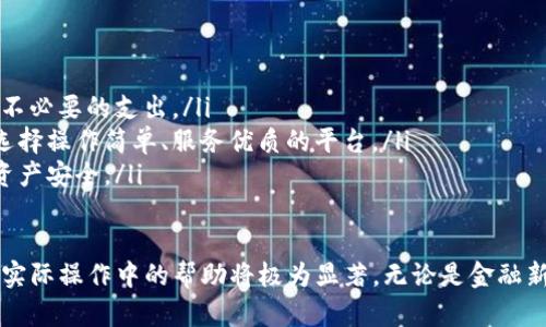 支持USDT入金的优势与操作指南/  
USDT, 数字货币, 入金方式, 加密货币交易/guanjianci  

随着数字货币的迅速发展，USDT（泰达币）作为一种稳定币，因其与美元的1:1锚定关系而广受欢迎，成为了许多交易平台的首选入金方式。本文将详细介绍支持USDT入金的优势、操作流程、常见问题及其解决方案，帮助用户更好地理解这一便捷的入金方式。  

1. USDT入金的优势  
USDT入金的浓厚吸引力源于几个关键优势：  
ul  
  listrong稳定性：/strongUSDT的价值相对较为稳定，波动性小，这降低了用户在入金时的风险，使其成为投资者进行交易的理想选择。/li  
  listrong快速性：/strong与传统银行转账相比，USDT的转账速度极快，通常可以在几分钟内完成，尤其适合需要快速交易的用户。/li  
  listrong低手续费：/strong使用USDT进行入金通常伴随较低的交易手续费，对于频繁交易的用户尤为重要。/li  
  listrong全球性：/strong数字货币的全球性质意味着用户可以在世界任何地方轻松完成入金，无需受地域限制。/li  
/ul  

2. 如何进行USDT入金  
了解了USDT入金的优势后，接下来的步骤是进行实际操作。以下是详细的操作指引：  

h42.1 注册并登录交易平台/h4  
首先，你需要选择一个支持USDT入金的交易平台，例如Binance、Huobi或OKEx等。接着，你需要在所选择的平台上完成注册并登录。  

h42.2 获取USDT钱包地址/h4  
在平台登录之后，找到“钱包”或“资产”页面。你需要选择“充值”或“入金”，并选择USDT。系统将会生成一个USDT的充值地址，这一地址是你将要将USDT转入平台的目标地址。  

h42.3 进行USDT转账/h4  
从你自己的数字货币钱包中，选择要转账的USDT数量，输入平台生成的充值地址，确认无误后进行转账。一般来说，转账会在几分钟内完成，你可以在平台的“资产”页面查看是否成功到账。  

h42.4 确认到账/h4  
当平台收到你的USDT后，你的账户余额会相应增加。在此过程中如果出现任何问题，可以随时联系客服寻求帮助。  

3. 常见问题解答  

h43.1 如果USDT转账后未到账怎么办？/h4  
在进行USDT转账后，遇到未到账的情况可能会使用户感到焦虑。首先，确认转账记录是否显示已完成，此外，还要检查两件事：1）确保转账地址填写无误；2）查看在区块链上转账的状态。  
如果转账仍未到账，可以考虑以下几个步骤：  
ul  
  listrong确认区块链确认次数：/strong大多数交易所要求在区块链上确认一定次数后才会到账，你可以通过区块浏览器查看具体的确认状态。/li  
  listrong联系客服：/strong如果确认次数已达到，但依然未到账，建议联系交易所的客服，同时准备好相关转账信息，以便他们快速定位问题。/li  
/ul  

h43.2 USDT入金会面临哪些安全风险？/h4  
尽管USDT作为稳定币使用上具备许多优势，但用户在进行USDT入金时仍需警惕安全风险：  
ul  
  listrong地址错误风险：/strong任何转账操作都需确保地址填写无误，一旦转账至错误地址，资金将不可逆转丢失。/li  
  listrong平台安全性：/strong选择不正规的平台可能导致资产风险，建议用户在存入USDT前检查交易所的信誉以及是否有密码保护，以保证资金安全。/li  
  listrong网络安全：/strong用户在进行交易时应确保使用安全的网络，公用Wi-Fi可能被黑客攻击，导致资产风险。/li  
/ul  

h43.3 USDT入金的手续费如何计算？/h4  
不同交易所对USDT的入金手续费政策不尽相同，通常的费用可能包括：区块链交易手续费、平台服务费等：  
ul  
  listrong区块链手续费：/strong既然USDT是一种基于区块链的稳定币，转账时需要支付相应的矿工费，一般可在转账时选定快慢，也影响费用高低。/li  
  listrong交易所费用：/strong部分交易所对存入的USDT进行一定比例的手续费，具体请参考平台的相关政策。/li  
/ul  
大部分情况下，USDT入金的手续费相较于其他传统金融交易要低，因此仍然受到广泛的青睐。  

h43.4 为什么USDT入金会受到监管的注意？/h4  
USDT作为一种数字资产，其入金和流通受到各国监管机构的密切关注，原因主要包括：  
ul  
  listrong反洗钱和反恐怖融资：/strong由于其高度匿名性，监管机构担心USDT可能被用于洗钱等犯罪活动，因此亟需加强监管。/li  
  listrong风险控制：/strong在数字资产市场中，尽管USDT相对稳定，但市场波动仍可能影响用户的交易体验，监管的加强旨在推动市场健康发展。/li  
  listrong消费者保护：/strong许多国家希望通过监管来保护投资者免受诈骗与欺诈行为，提升交易透明度。/li  
/ul  

h43.5 如何选择支持USDT入金的交易平台？/h4  
选择一个可靠的交易平台至关重要，用户在选择时需注意：   
ul  
  listrong平台信誉：/strong查阅平台的评价及用户反馈，确保其在行业内的口碑良好。/li  
  listrong手续费结构：/strong不同平台的入金、交易手续费各有不同，用户应提前了解相关规定，以避免不必要的支出。/li  
  listrong用户体验：/strong平台界面设计、功能齐全度及客服响应速度等多方面都影响用户体验，建议选择操作简单、服务优质的平台。/li  
  listrong安全性：/strong查看平台是否设有有效的安全措施，如SSL加密、双重身份验证等，以保护用户资产安全。/li  
/ul  

总之，USDT作入金方式在数字货币市场上显然有其独特的价值，充足了解其操作流程与相关问题对用户在实际操作中的帮助将极为显著。无论是金融新手还是资深玩家，掌握相关知识都利于提升交易效率，同时降低风险。