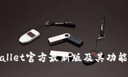 TPWallet官方最新版及其功能详解