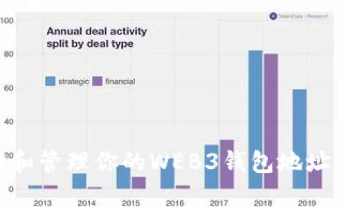 如何选择和管理你的WEB3钱包地址：终极指南
