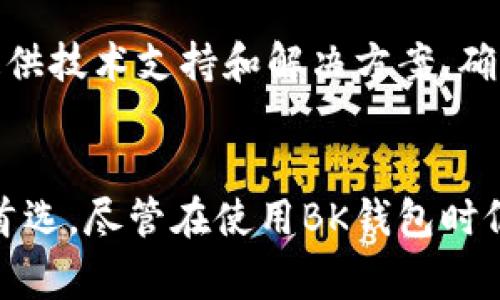   BK钱包APP下载安装：全面指南与常见问题解答 / 
 guanjianci 钱包, BK钱包, APP下载, 数字货币 /guanjianci 

一、BK钱包APP概述
BK钱包是一款旨在为用户提供方便、安全的数字货币存储和交易功能的应用程序。随着区块链技术的迅速发展，越来越多的人开始关注数字货币的交易，而BK钱包提供了用户友好的界面和强大的功能，使得用户能够轻松管理自己的虚拟资产。

BK钱包支持多种主流数字货币，包括比特币、以太坊和莱特币等，让用户可以在一个平台上进行多样化的资产管理。此外，BK钱包还提供了安全性保障措施，包括双重身份验证和冷钱包存储，使用户的资产更为安全。

二、BK钱包APP的下载安装步骤
下载安装BK钱包的步骤非常简单。以下是针对不同操作系统的具体指南：

h42.1 在安卓设备上下载BK钱包/h4
1. 打开手机上的应用商店（如Google Play Store或其它安卓市场）。
2. 在搜索框中输入“BK钱包”，然后点击搜索图标。
3. 找到BK钱包并点击“安装”按钮，等待下载完成。
4. 下载完成后，点击“打开”，并根据提示完成注册和设置。

h42.2 在iOS设备上下载BK钱包/h4
1. 打开App Store。
2. 在搜索框中输入“BK钱包”，进行搜索。
3. 找到BK钱包后，点击“获取”进行下载。
4. 下载完成后，点击“打开”来启动应用，并按要求进行注册。

h42.3 在PC上下载BK钱包/h4
1. 打开BK钱包的官方网站。
2. 在网站首页找到下载链接，选择相应操作系统的版本。
3. 点击下载，完成后根据系统提示完成安装。

三、BK钱包APP的主要功能
BK钱包作为一款多功能的数字货币钱包，拥有许多实用的特点和优点：

h43.1 多币种支持/h4
BK钱包支持多种主流和新兴的数字货币，这使得用户可以在同一个应用中管理多种资产，而无需为每种货币下载不同的钱包应用。这种集中化的管理方式为用户提供了极大的便利。

h43.2 高级安全性/h4
BK钱包采用了多种安全机制来保障用户资产的安全，包括冷钱包存储、双重身份验证和加密技术。同时，BK钱包还定期进行安全性评估，以应对新的安全挑战。

h43.3 便捷的交易功能/h4
用户能够通过BK钱包进行快速交易，无需繁琐的操作。同时，BK钱包提供实时的市场数据，让用户能够随时掌握数字货币市场的动态，从而做出及时的投资决策。

h43.4 用户友好的界面/h4
BK钱包的用户界面设计直观、简洁，适合各种技术水平的用户。即使是数字货币新手，也能够快速上手并管理自己的资产。

四、使用BK钱包时的注意事项
即便BK钱包具备高安全性和用户友好的特点，用户在使用时仍需留意一些事项：

h44.1 备份私钥和助记词/h4
在注册BK钱包时，用户会获得一组私钥或助记词，务必妥善保存这些信息。一旦丢失，用户可能无法找回资产。

h44.2 下载官方版本/h4
为了确保安全，用户应始终从官方网站或注册的应用商店下载BK钱包，避免下载未授权的版本，以防账户被盗或发生其它安全事故。

h44.3 保持软件更新/h4
BK钱包定期发布更新以改进功能和安全性，用户需定期检查和更新，以确保自己使用的是最新版本。

五、BK钱包的常见问题解答

h45.1 问题一：BK钱包支持哪些数字货币？/h4
BK钱包支持多种主流数字货币，包括但不限于比特币（BTC）、以太坊（ETH）、瑞波币（XRP）、莱特币（LTC）等。随着市场的发展，BK钱包也会不断增加对新兴币种的支持，确保用户能够轻松管理不同类型的资产。

h45.2 问题二：BK钱包的安全性如何？/h4
BK钱包使用多层次的安全措施，保障用户资产的安全。首先，BK钱包支持冷钱包存储，大大降低了黑客攻击的风险。其次，提供双重身份验证功能，进一步确保只有特定的用户能访问钱包。BK钱包还会定期进行安全审计，更新安全策略，以应对潜在的安全威胁。

h45.3 问题三：如何恢复BK钱包？/h4
若用户需要恢复BK钱包，首先需要进入BK钱包的应用程序。在登录界面，系统会要求输入助记词或私钥。用户需要输入在最初注册时保存的助记词，确保输入的顺序正确。通过这一过程，用户可以恢复自己之前的账户和资产，进行相应的管理。

h45.4 问题四：BK钱包如何进行交易？/h4
在BK钱包上进行交易非常简单。用户只需打开APP，选择要交易的数字货币，输入交易金额，并输入对方的地址。确认信息后，点击“发送”即可完成交易。一些交易可能需要支付网络手续费，具体费用依据网络情况而定。用户可在交易历史中查阅已完成的交易记录。

h45.5 问题五：BK钱包的客户服务如何？/h4
BK钱包提供了多种客户服务渠道，用户在使用过程中如遇到问题，可以通过网上客服、官方邮件或社交媒体联系我们。BK钱包的客户服务团队致力于为用户解答疑问，提供技术支持和解决方案，确保用户能够顺利使用BK钱包管理自己的数字资产。

六、总结
BK钱包作为一款优秀的数字货币钱包，提供了多种主流数字货币的支持、高度的安全性、便捷的交易功能及用户友好的界面，使其成为了越来越多用户管理数字资产的首选。尽管在使用BK钱包时仍需注意安全事项，但其提供的全面功能和专业的客户服务使得用户可以安心使用。希望通过这篇详细的内容介绍，能帮助更多用户了解并顺利下载安装和使用BK钱包。