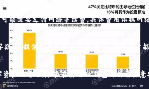   BK钱包APP下载安装：全面指南与常见问题解答 / 
 guanjianci 钱包, BK钱包, APP下载, 数字货币 /guanjianci 

一、BK钱包APP概述
BK钱包是一款旨在为用户提供方便、安全的数字货币存储和交易功能的应用程序。随着区块链技术的迅速发展，越来越多的人开始关注数字货币的交易，而BK钱包提供了用户友好的界面和强大的功能，使得用户能够轻松管理自己的虚拟资产。

BK钱包支持多种主流数字货币，包括比特币、以太坊和莱特币等，让用户可以在一个平台上进行多样化的资产管理。此外，BK钱包还提供了安全性保障措施，包括双重身份验证和冷钱包存储，使用户的资产更为安全。

二、BK钱包APP的下载安装步骤
下载安装BK钱包的步骤非常简单。以下是针对不同操作系统的具体指南：

h42.1 在安卓设备上下载BK钱包/h4
1. 打开手机上的应用商店（如Google Play Store或其它安卓市场）。
2. 在搜索框中输入“BK钱包”，然后点击搜索图标。
3. 找到BK钱包并点击“安装”按钮，等待下载完成。
4. 下载完成后，点击“打开”，并根据提示完成注册和设置。

h42.2 在iOS设备上下载BK钱包/h4
1. 打开App Store。
2. 在搜索框中输入“BK钱包”，进行搜索。
3. 找到BK钱包后，点击“获取”进行下载。
4. 下载完成后，点击“打开”来启动应用，并按要求进行注册。

h42.3 在PC上下载BK钱包/h4
1. 打开BK钱包的官方网站。
2. 在网站首页找到下载链接，选择相应操作系统的版本。
3. 点击下载，完成后根据系统提示完成安装。

三、BK钱包APP的主要功能
BK钱包作为一款多功能的数字货币钱包，拥有许多实用的特点和优点：

h43.1 多币种支持/h4
BK钱包支持多种主流和新兴的数字货币，这使得用户可以在同一个应用中管理多种资产，而无需为每种货币下载不同的钱包应用。这种集中化的管理方式为用户提供了极大的便利。

h43.2 高级安全性/h4
BK钱包采用了多种安全机制来保障用户资产的安全，包括冷钱包存储、双重身份验证和加密技术。同时，BK钱包还定期进行安全性评估，以应对新的安全挑战。

h43.3 便捷的交易功能/h4
用户能够通过BK钱包进行快速交易，无需繁琐的操作。同时，BK钱包提供实时的市场数据，让用户能够随时掌握数字货币市场的动态，从而做出及时的投资决策。

h43.4 用户友好的界面/h4
BK钱包的用户界面设计直观、简洁，适合各种技术水平的用户。即使是数字货币新手，也能够快速上手并管理自己的资产。

四、使用BK钱包时的注意事项
即便BK钱包具备高安全性和用户友好的特点，用户在使用时仍需留意一些事项：

h44.1 备份私钥和助记词/h4
在注册BK钱包时，用户会获得一组私钥或助记词，务必妥善保存这些信息。一旦丢失，用户可能无法找回资产。

h44.2 下载官方版本/h4
为了确保安全，用户应始终从官方网站或注册的应用商店下载BK钱包，避免下载未授权的版本，以防账户被盗或发生其它安全事故。

h44.3 保持软件更新/h4
BK钱包定期发布更新以改进功能和安全性，用户需定期检查和更新，以确保自己使用的是最新版本。

五、BK钱包的常见问题解答

h45.1 问题一：BK钱包支持哪些数字货币？/h4
BK钱包支持多种主流数字货币，包括但不限于比特币（BTC）、以太坊（ETH）、瑞波币（XRP）、莱特币（LTC）等。随着市场的发展，BK钱包也会不断增加对新兴币种的支持，确保用户能够轻松管理不同类型的资产。

h45.2 问题二：BK钱包的安全性如何？/h4
BK钱包使用多层次的安全措施，保障用户资产的安全。首先，BK钱包支持冷钱包存储，大大降低了黑客攻击的风险。其次，提供双重身份验证功能，进一步确保只有特定的用户能访问钱包。BK钱包还会定期进行安全审计，更新安全策略，以应对潜在的安全威胁。

h45.3 问题三：如何恢复BK钱包？/h4
若用户需要恢复BK钱包，首先需要进入BK钱包的应用程序。在登录界面，系统会要求输入助记词或私钥。用户需要输入在最初注册时保存的助记词，确保输入的顺序正确。通过这一过程，用户可以恢复自己之前的账户和资产，进行相应的管理。

h45.4 问题四：BK钱包如何进行交易？/h4
在BK钱包上进行交易非常简单。用户只需打开APP，选择要交易的数字货币，输入交易金额，并输入对方的地址。确认信息后，点击“发送”即可完成交易。一些交易可能需要支付网络手续费，具体费用依据网络情况而定。用户可在交易历史中查阅已完成的交易记录。

h45.5 问题五：BK钱包的客户服务如何？/h4
BK钱包提供了多种客户服务渠道，用户在使用过程中如遇到问题，可以通过网上客服、官方邮件或社交媒体联系我们。BK钱包的客户服务团队致力于为用户解答疑问，提供技术支持和解决方案，确保用户能够顺利使用BK钱包管理自己的数字资产。

六、总结
BK钱包作为一款优秀的数字货币钱包，提供了多种主流数字货币的支持、高度的安全性、便捷的交易功能及用户友好的界面，使其成为了越来越多用户管理数字资产的首选。尽管在使用BK钱包时仍需注意安全事项，但其提供的全面功能和专业的客户服务使得用户可以安心使用。希望通过这篇详细的内容介绍，能帮助更多用户了解并顺利下载安装和使用BK钱包。
