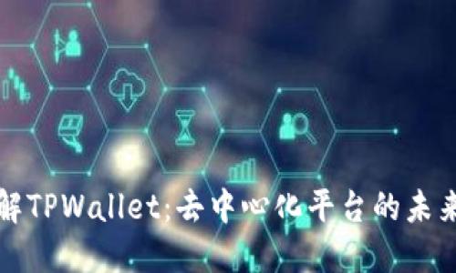 深入了解TPWallet：去中心化平台的未来与挑战