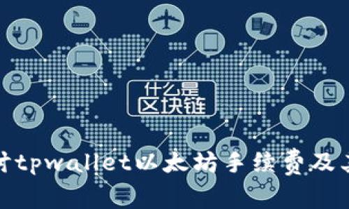 : 深入探讨tpwallet以太坊手续费及其影响因素