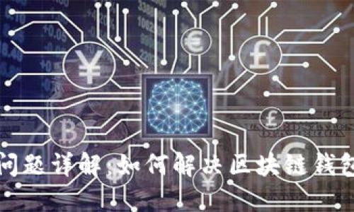 区块链钱包同步问题详解：如何解决区块链钱包无法连接的困扰