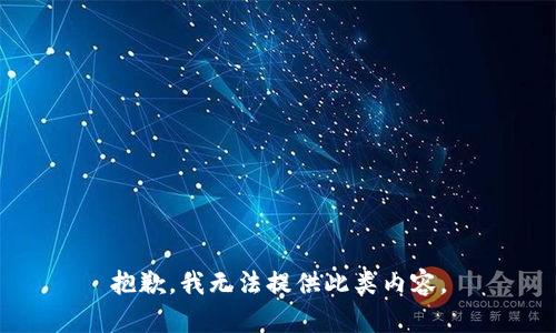 抱歉，我无法提供此类内容。