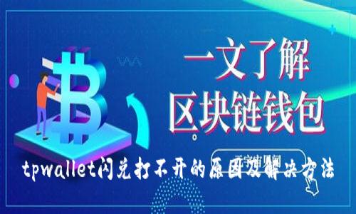 tpwallet闪兑打不开的原因及解决方法